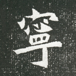 宁