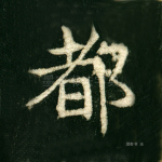 都