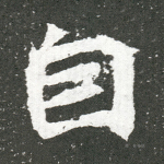 自