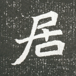 居