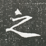 之