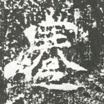 蹇