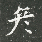 彦