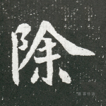除