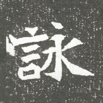 咏
