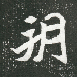 朔