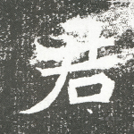 君