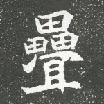 叠