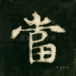 当