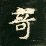奇