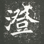 澄