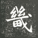 畿