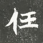 任