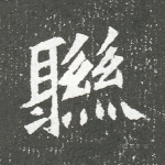 联