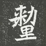 厘