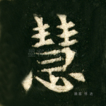 慧
