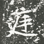 庭