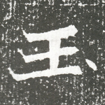玉