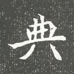 典