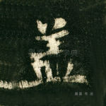 盖
