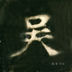 吴