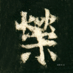 荣