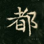 都