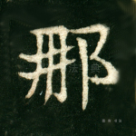 那