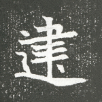 建