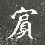 宾