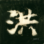 洪