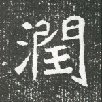润