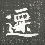 迁