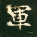 军