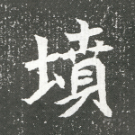 坟