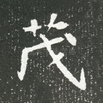 茂