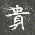 贵