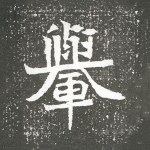 舆