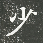 少