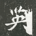 英