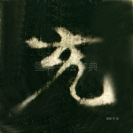 充