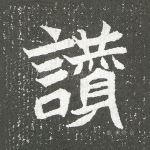 赞