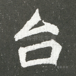 台