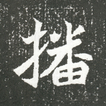 播