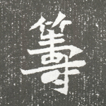 筹