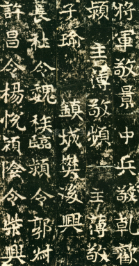 东魏敬史君碑 - 第页