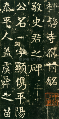 东魏敬史君碑 - 第页