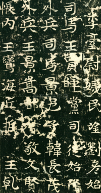 东魏敬史君碑 - 第页