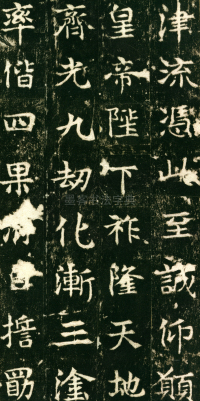 东魏敬史君碑 - 第页