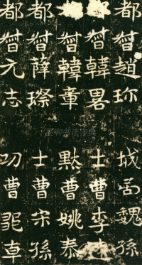 东魏敬史君碑 - 第页